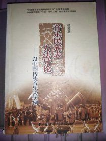 音乐民族志方法导论：以中国传统音乐为实例