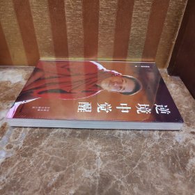 逆境中觉醒