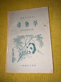 初级中学课本 动物学1964年新编11.13