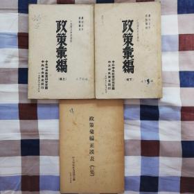 一九四八年以来的政策汇编（上下）+政策汇编正误表（全三册）（1949年版）（品相见图）