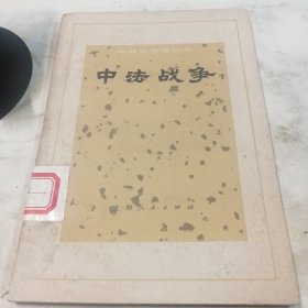 中法战争