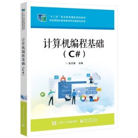计算机编程基础（C#）