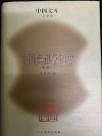 中国鲁迅学通史（全三册）