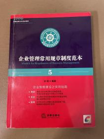 企业管理常用规章制度范本——新编法律文书范本系列