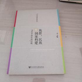 族群、民族与国家构建：当代中国民族问题