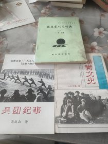 知青文史(1996年第一辑，1998年第一揖，北大荒名人词典一，)三本合售