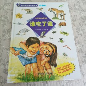 身边的科普认知绘本·谁吃了谁：认识奇妙的食物链