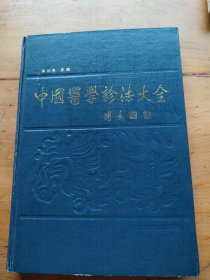 中国医学诊法大全（精装）