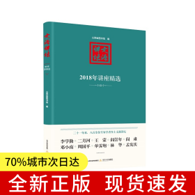 文源讲坛：2018年讲座精选