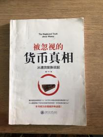 被忽视的货币真相：从通货膨胀说起