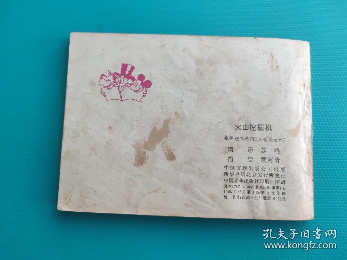 火山挖掘机（卡通连环画选）