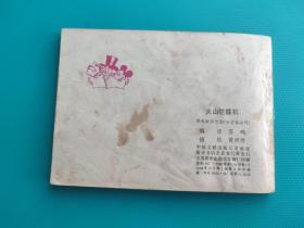 火山挖掘机(卡通连环画选)