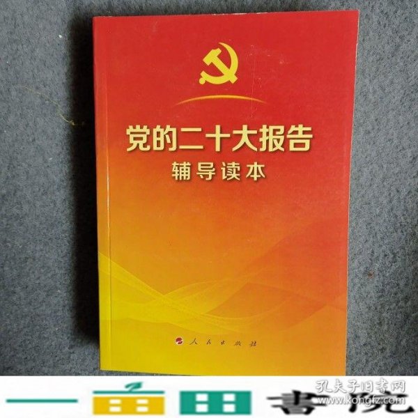 党的二十大报告辅导读本32开平装本本书编人民出9787010251547