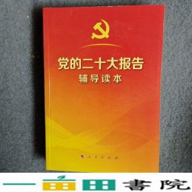 党的二十大报告辅导读本32开平装本本书编人民出9787010251547