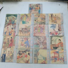 红楼梦（收藏本） 小人书17本合售1956年出版的稀缺版