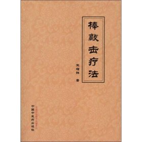 【正版】棒敲击疗法