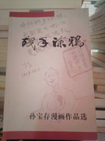 残手涂鸦 孙宝存漫画作品选