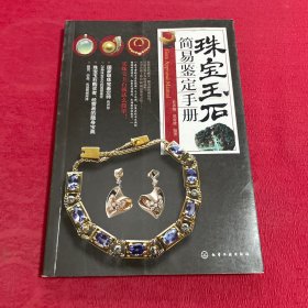 珠宝玉石简易鉴定手册