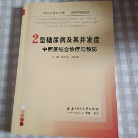 2型糖尿病及其并发症中西医结合诊疗与预防