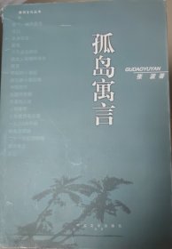 孤岛寓言