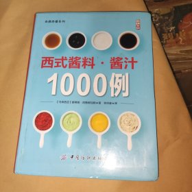 西式酱料·酱汁1000例