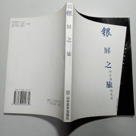 银屏之旅:仲呈祥论艺术