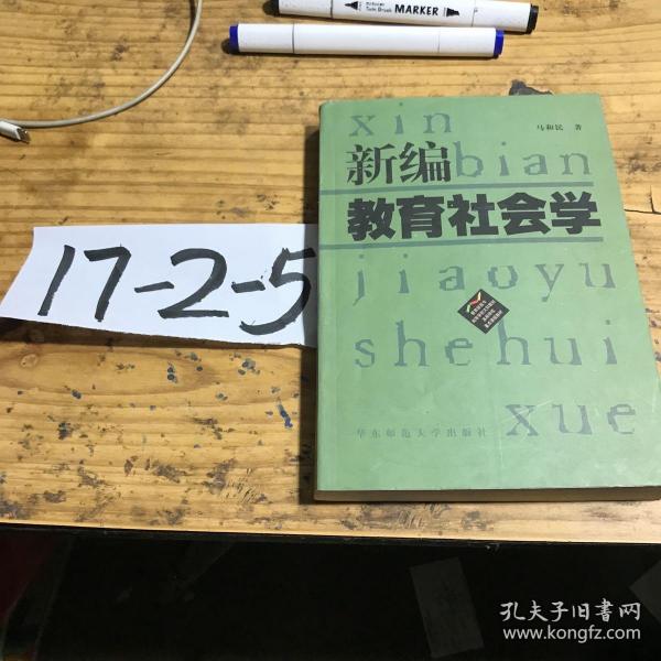 新编教育社会学