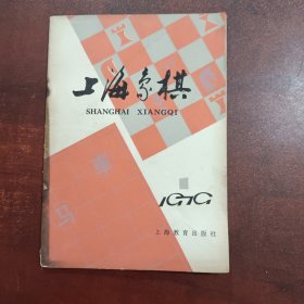 上海象棋（1979-1）