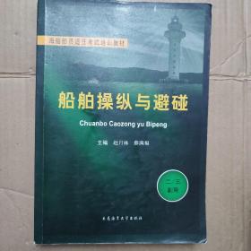 海船船员适任考试培训教材:船舶操纵与避碰 2/3副用 赵月林 薛满福 大连海事大学出版社 9787563227457