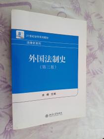 外国法制史  第三版