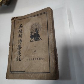 吴梅村诗集笺注下册（大连图书供应社刊行民国旧书品见图）
