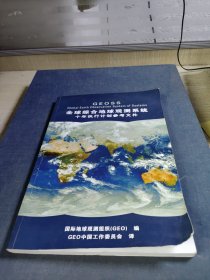 全球综合地球观测系统十年执行计划参考文件