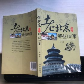 北京旧事