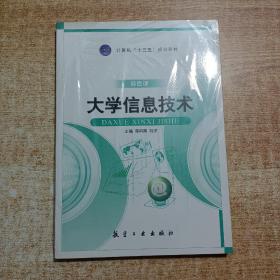 大学信息技术/计算机“十二五”规划教材