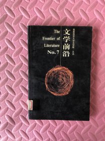 文学前沿.7