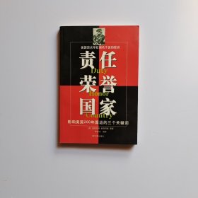 向西点学习：责任 荣誉 国家