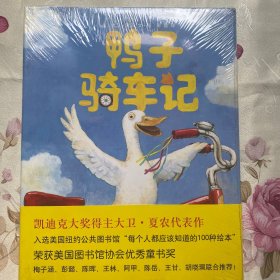 鸭子骑车记 精装全新 南海出版公司 白鸽书世界