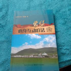 中国少数民族医药研究丛书：蒙医互动心身治疗方法