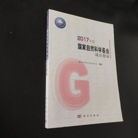 2017年度国家自然科学基金项目指南