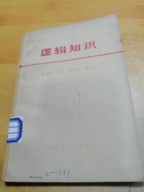 逻辑知识