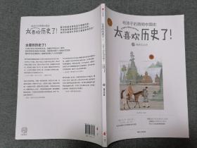 太喜欢历史了！给孩子的简明中国史：伍魏晋南北朝【彩绘版】