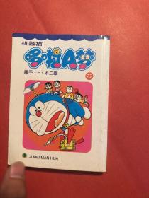 机器猫哆啦A梦（22）