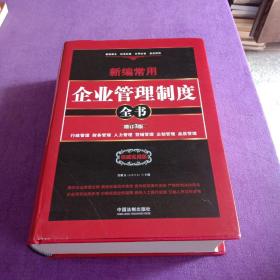 新编常用企业管理制度全书：行政管理、财务管理、人力管理、营销管理、企划管理、品质管理（精装版）