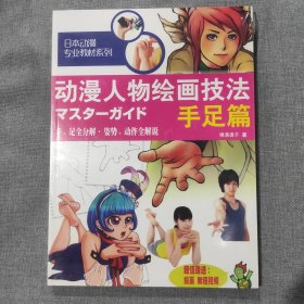 动漫人物绘画技法手足篇 日本动漫专业教材系列（塑封新书）