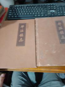 邱隘镇志 上下