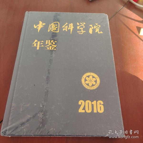 中国科学院年鉴2016