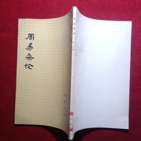 周易杂论.