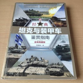 经典坦克与装甲车鉴赏指南:金装典藏版