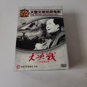 大型文献纪录电影:大决战 三大战役三碟装DVD