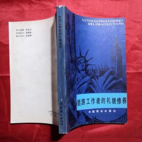 旅游工作者的礼貌修养
